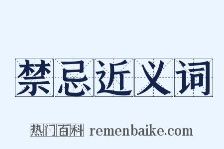 禁忌近义词是什么意思的图片